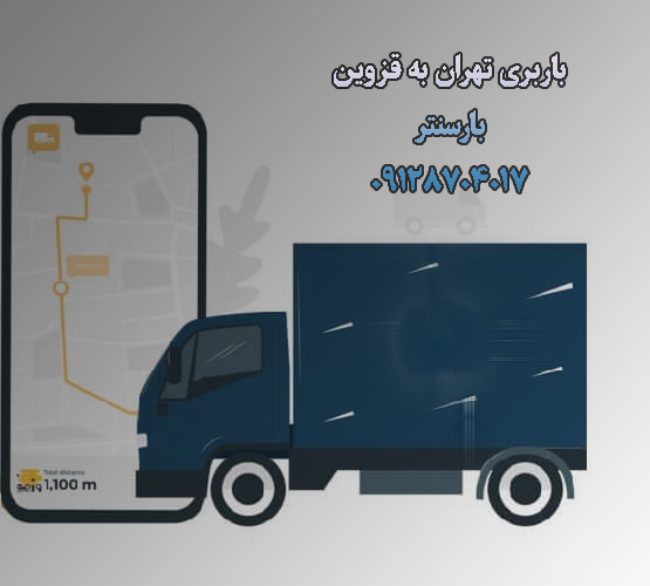 باربری تهران به قزوین باربری تهران به قزوین