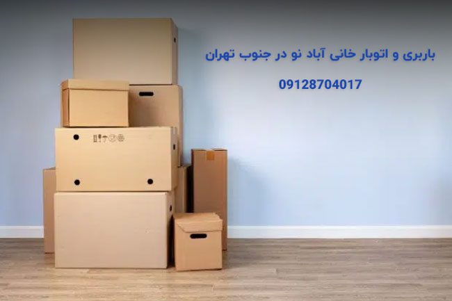 باربری اتوبار خانی آباد نو جنوب تهران بار سنتر