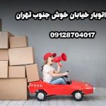 باربری اتوبار خیابان خوش جنوب تهران بار سنتر