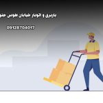 باربری اتوبار خیابان طوس جنوب تهران بار سنتر