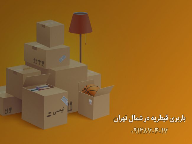 باربری قیطریه در شمال تهران بار سنتر