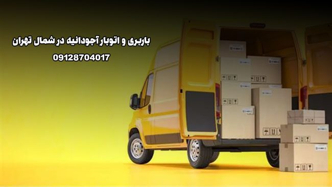 باربری و اتوبار آجودانیه در شمال تهران بار سنتر