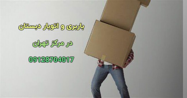 باربری اتوبار دبستان مرکز تهران باربری اتوبار دبستان مرکز تهران