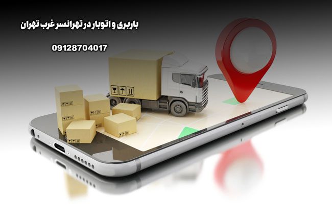 باربری و اتوبار در تهرانسر غرب تهران بار سنتر