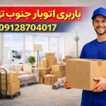 باربری اتوبار جنوب تهران بار سنتر