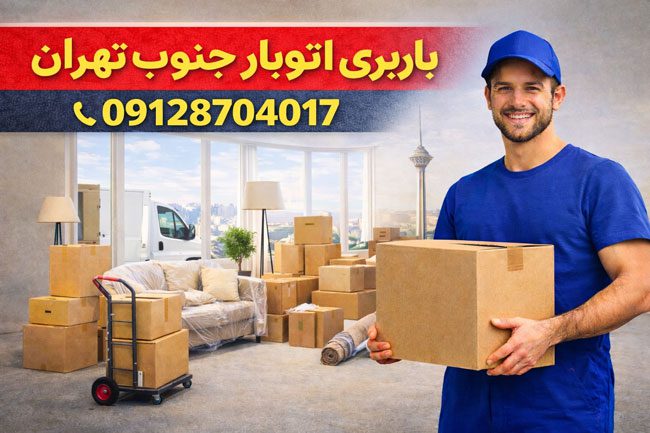 باربری اتوبار جنوب تهران بار سنتر