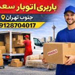 باربری اتوبار سعدی جنوب تهران بار سنتر