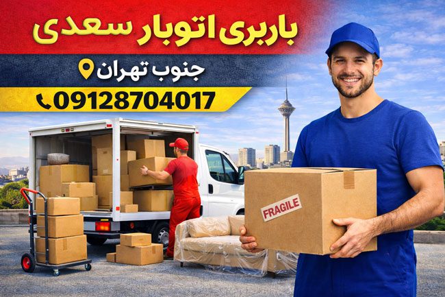 باربری اتوبار سعدی جنوب تهران بار سنتر