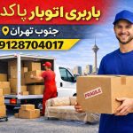 باربری اتوبار پاکدشت جنوب تهران بار سنتر