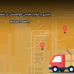 باربری و اتوبار خیابان کوهستان در شمال تهران بار سنتر