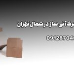 باربری و اتوبار شهرک آتی ساز در شمال تهران بار سنتر