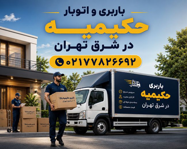 Hakimiyeh Moving & Transportation Services in East Tehran