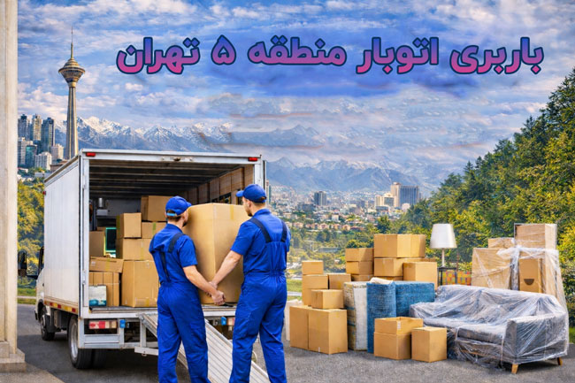 باربری اتوبار منطقه ۵ تهران