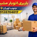 باربری اتوبار مشیریه جنوب تهران بار سنتر