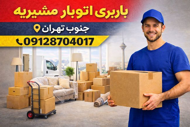باربری اتوبار مشیریه جنوب تهران بار سنتر
