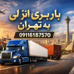 Shipping from Anzali to Tehran