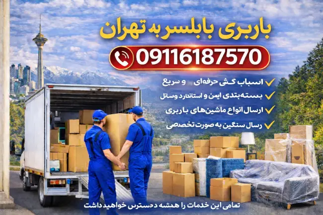 Shipping from Babolsar to Tehran