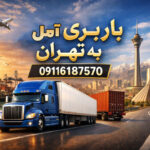 Freight transport from Amol to Tehran
