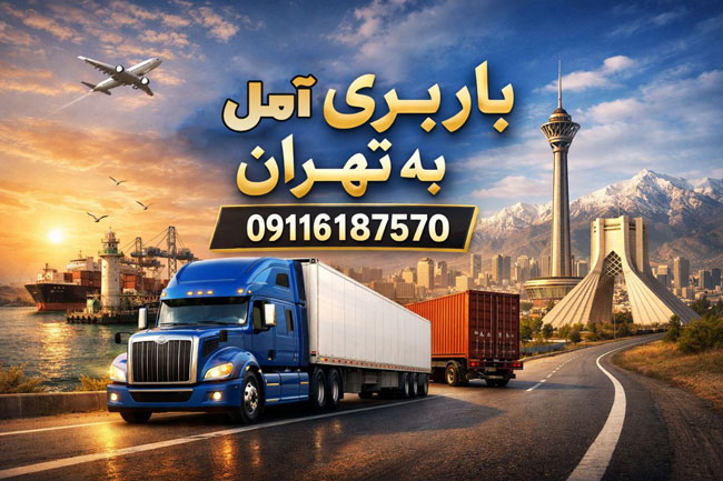 Freight transport from Amol to Tehran