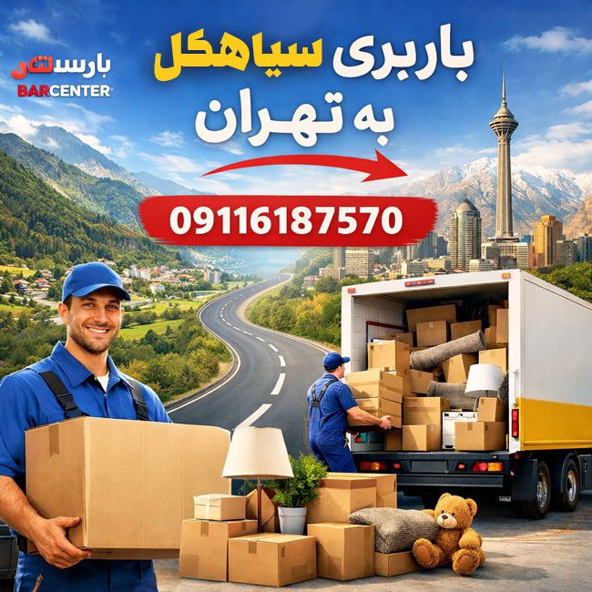 Siahkal to Tehran Cargo Transport