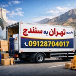باربری تهران به سنندج بار سنتر