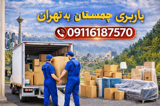 Chamestan to Tehran transportation
