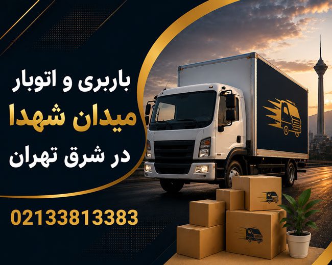 Meydan Shohada Moving & Transportation Services in East Tehran