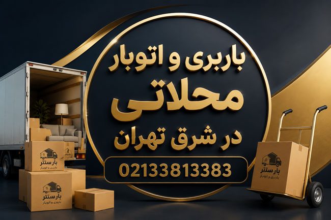 Moving & Transportation Services in Mahallati, East Tehran