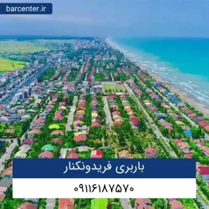 باربری فریدونکنار