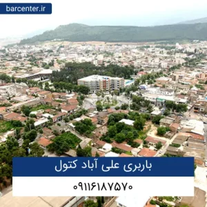 باربری علیآباد کتول