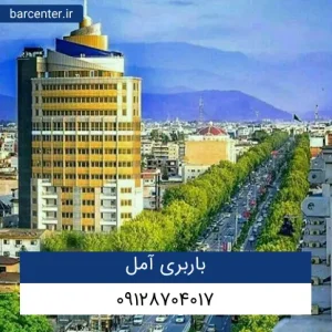 باربری آمل