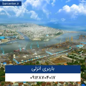 باربری انزلی