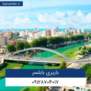 باربری بابلسر