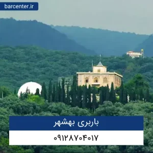 باربری بهشهر