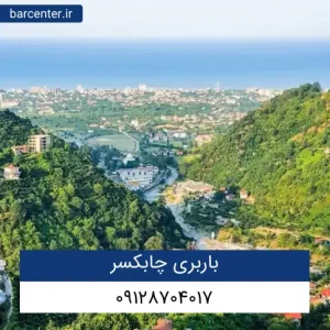 باربری چابکسر