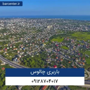باربری چالوس