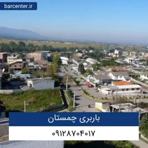 باربری چمستان