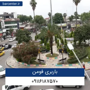 باربری فومن