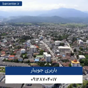 باربری جویبار