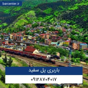 باربری پل سفید