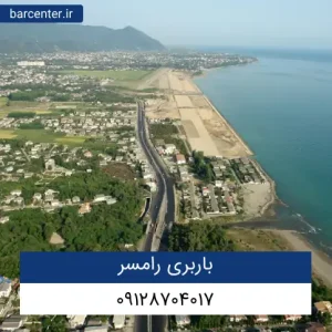 باربری رامسر