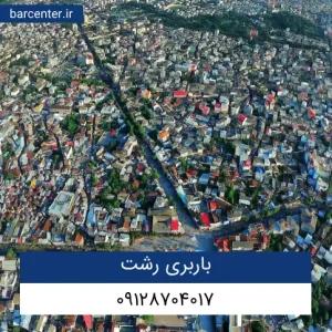 باربری رشت