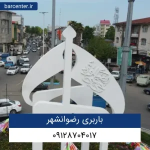 باربری رضوانشهر