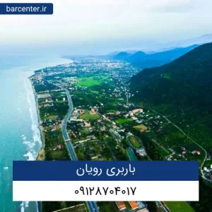 باربری رویان