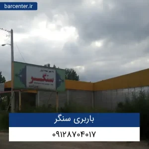 باربری سنگر