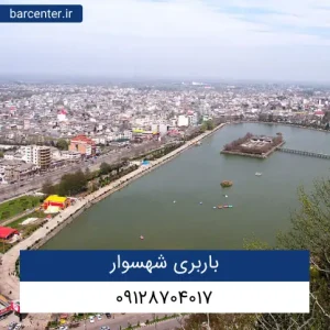 باربری شهسوار