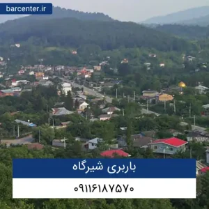 باربری شیرگاه