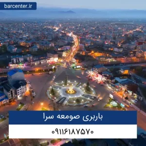باربری صومعه سرا