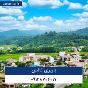 باربری تالش