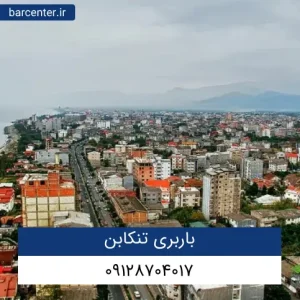 باربری تنکابن